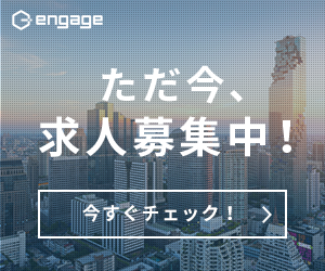 engage採用はこちら