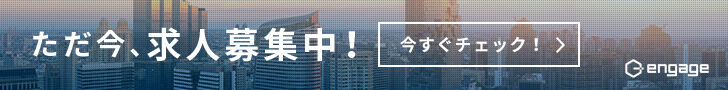 engage採用はこちら
