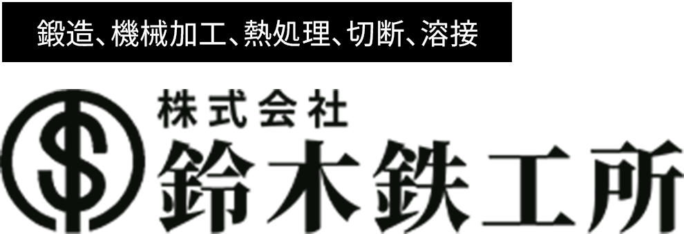 神奈川県藤沢市にある鈴木鉄工所は、鍛造設備や各種検査体制の万全を期し、鍛造から機械加工までの一貫メーカーとしてお役に立てるよう心掛けております。小ロット品、多品種に関わらず、徹底した品質管理の下で、お客様のニーズにお応え致します。