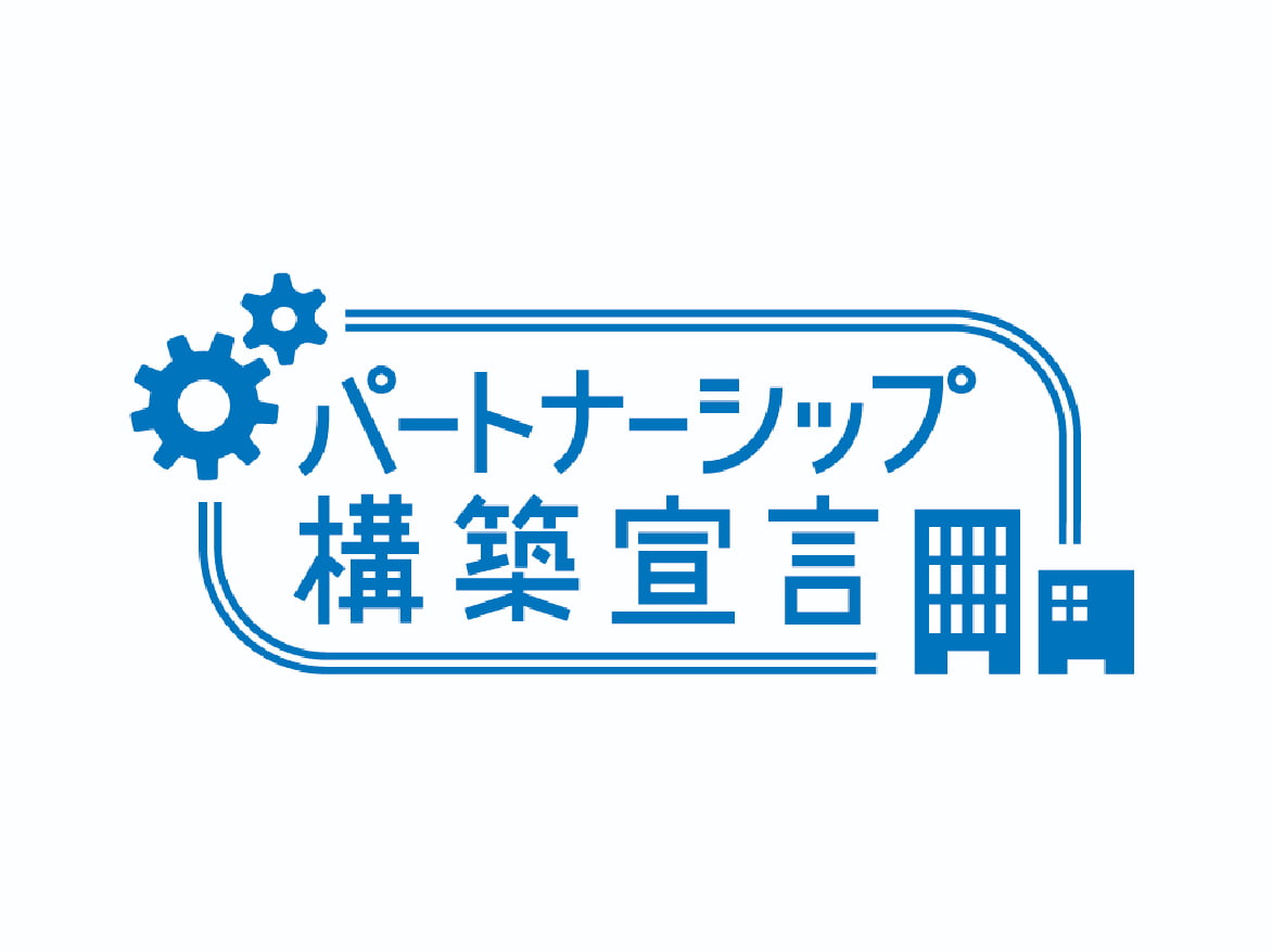 パートナーシップ構築宣言