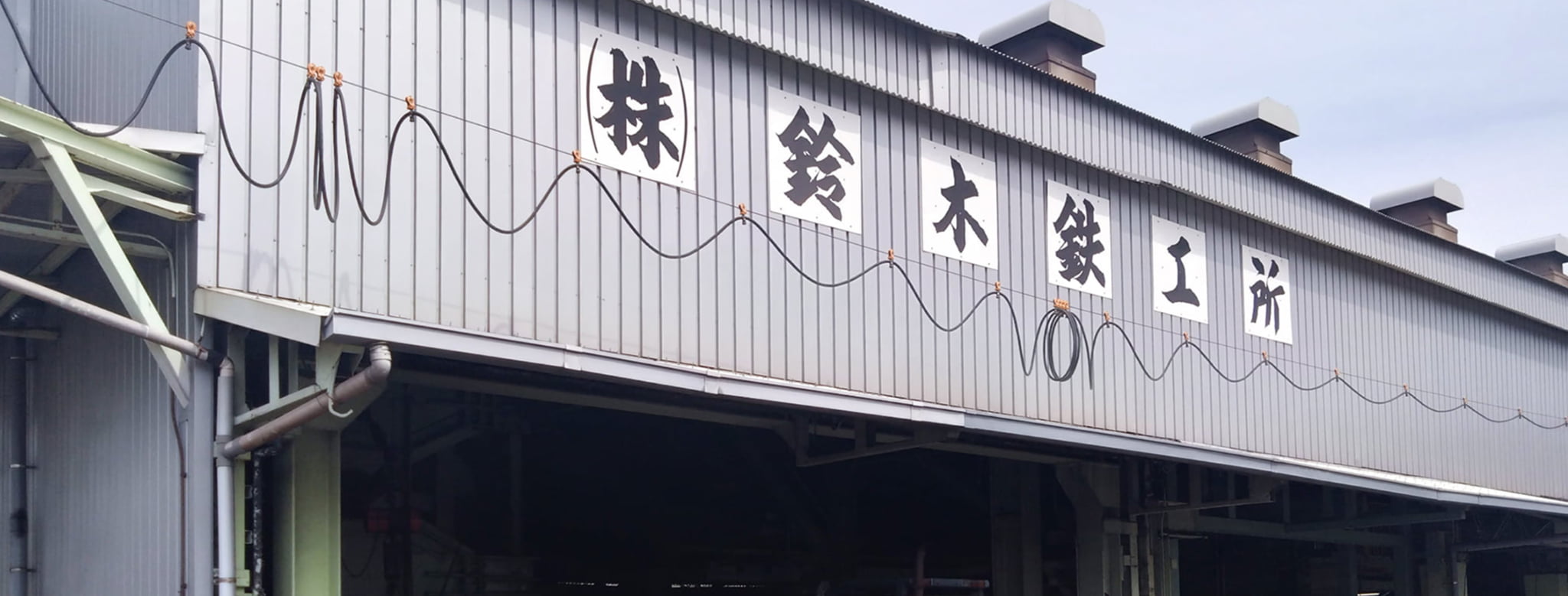 神奈川県藤沢市にある鈴木鉄工所