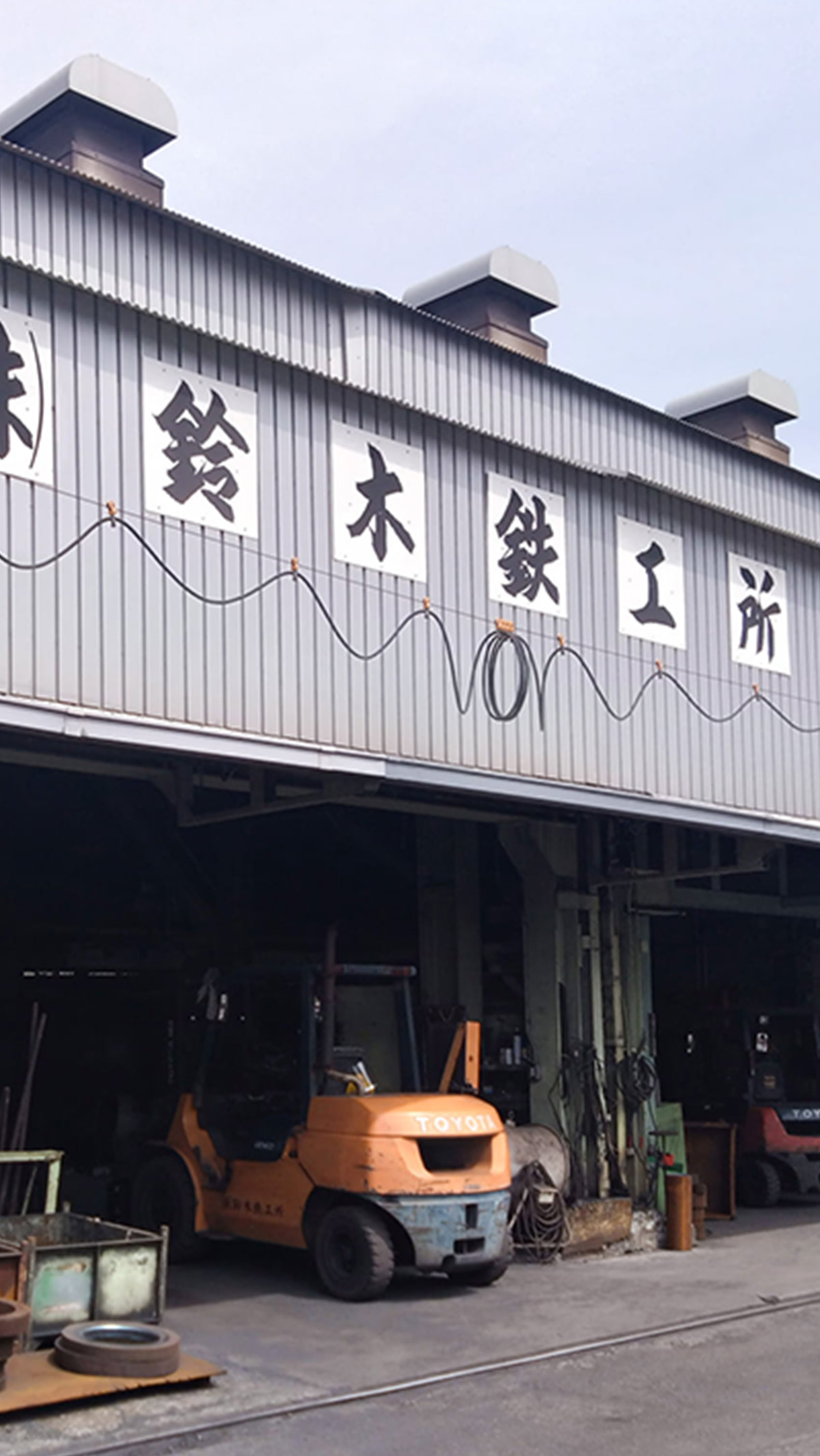 神奈川県藤沢市にある鈴木鉄工所スマートフォン用の画像